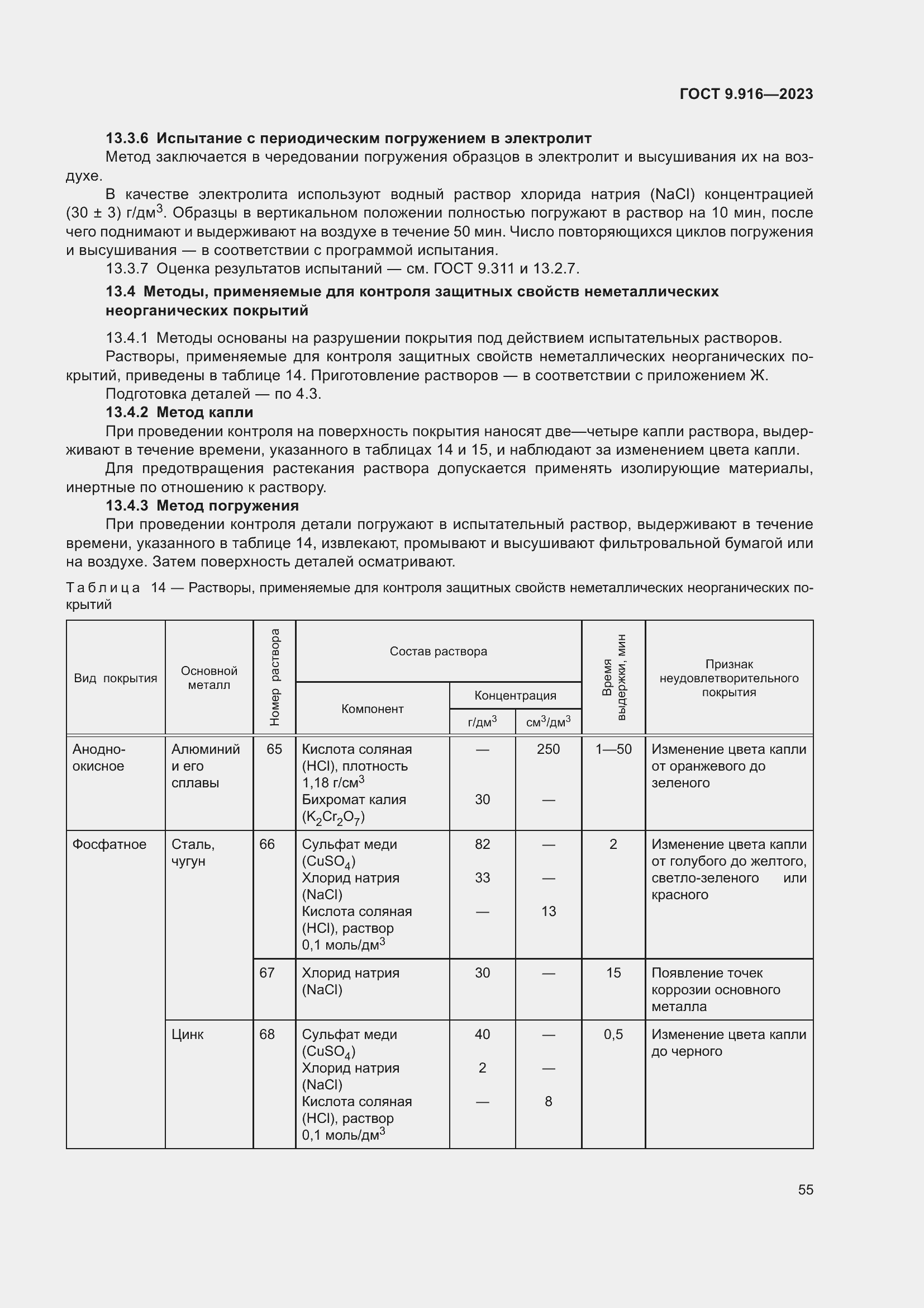 Страница 60 ГОСТ 9.916-2023