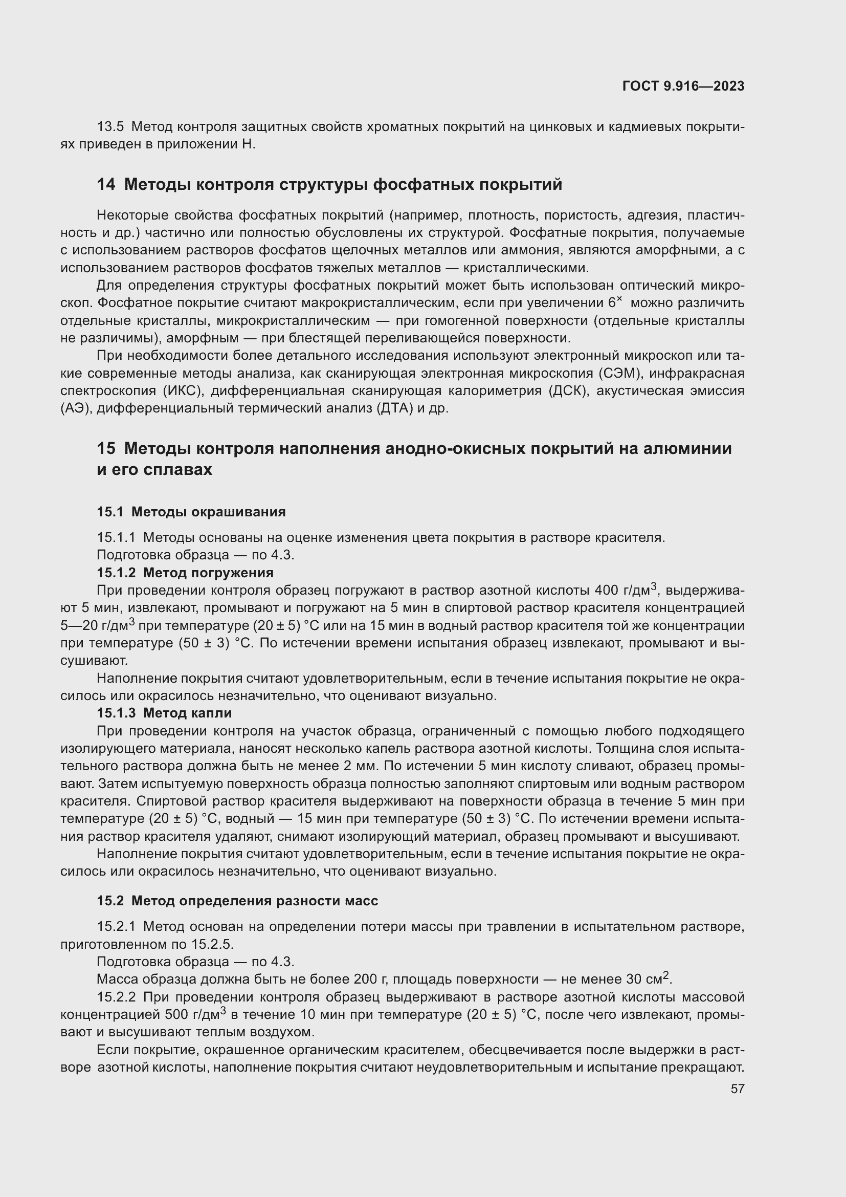 Страница 62 ГОСТ 9.916-2023