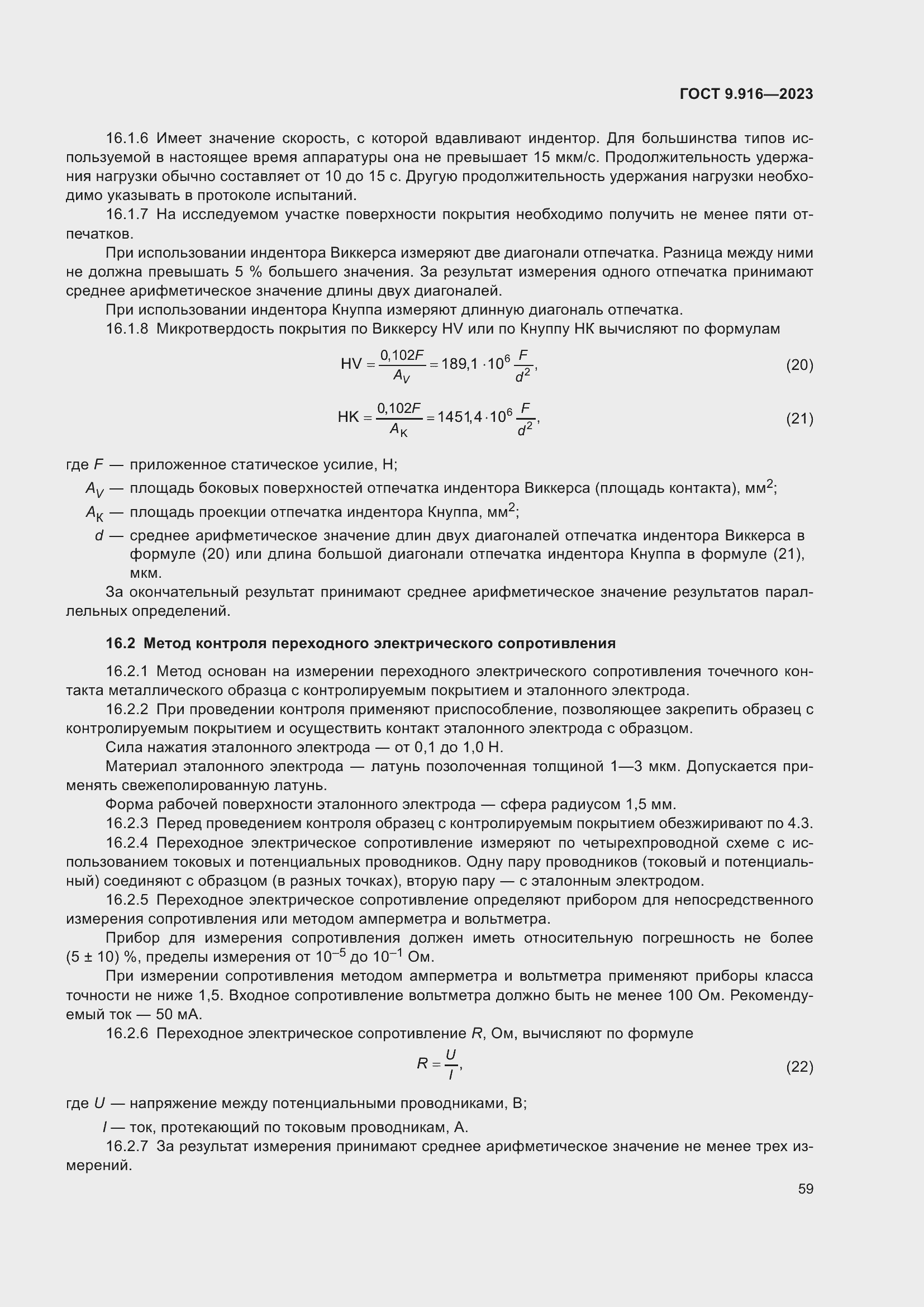 Страница 64 ГОСТ 9.916-2023