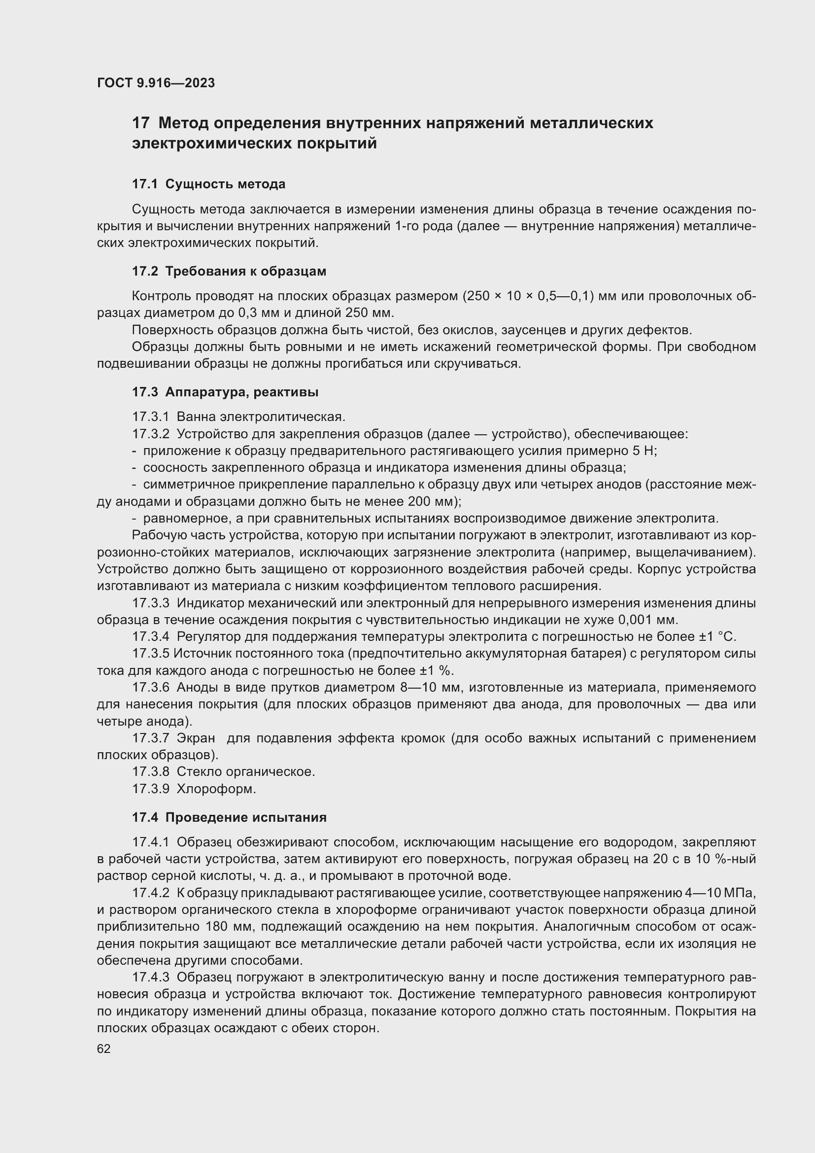 Страница 67 ГОСТ 9.916-2023