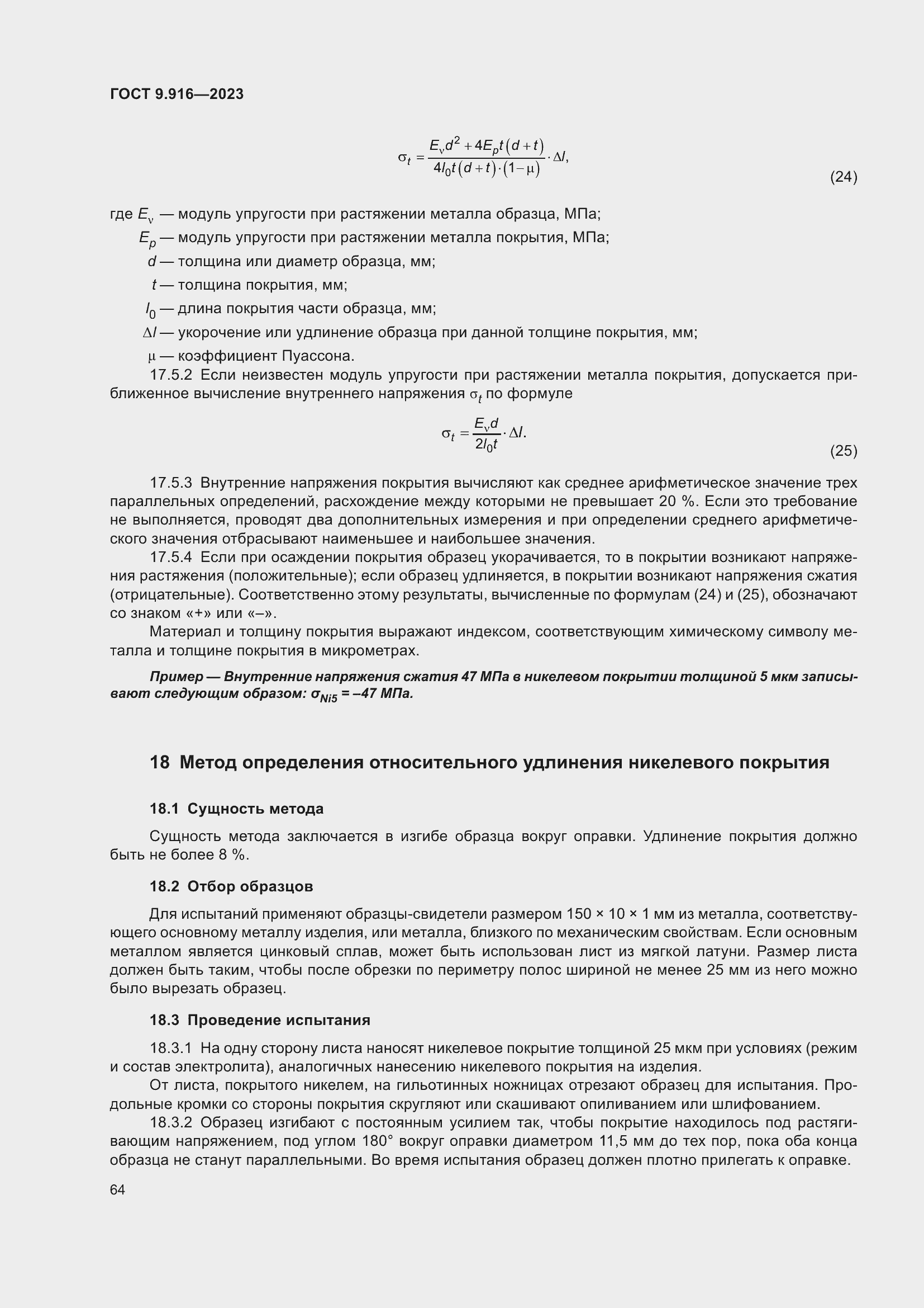 Страница 69 ГОСТ 9.916-2023