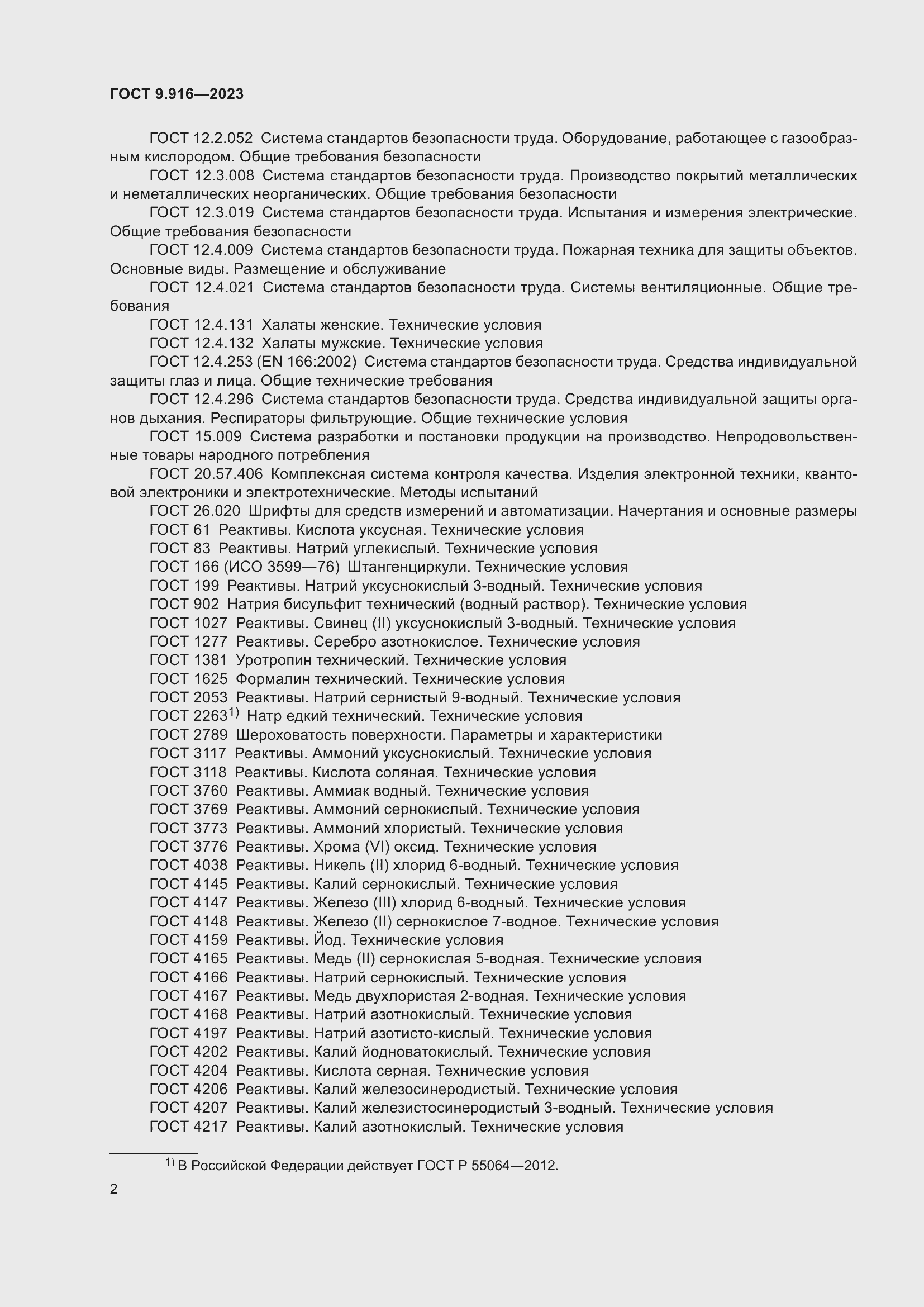 Страница 7 ГОСТ 9.916-2023