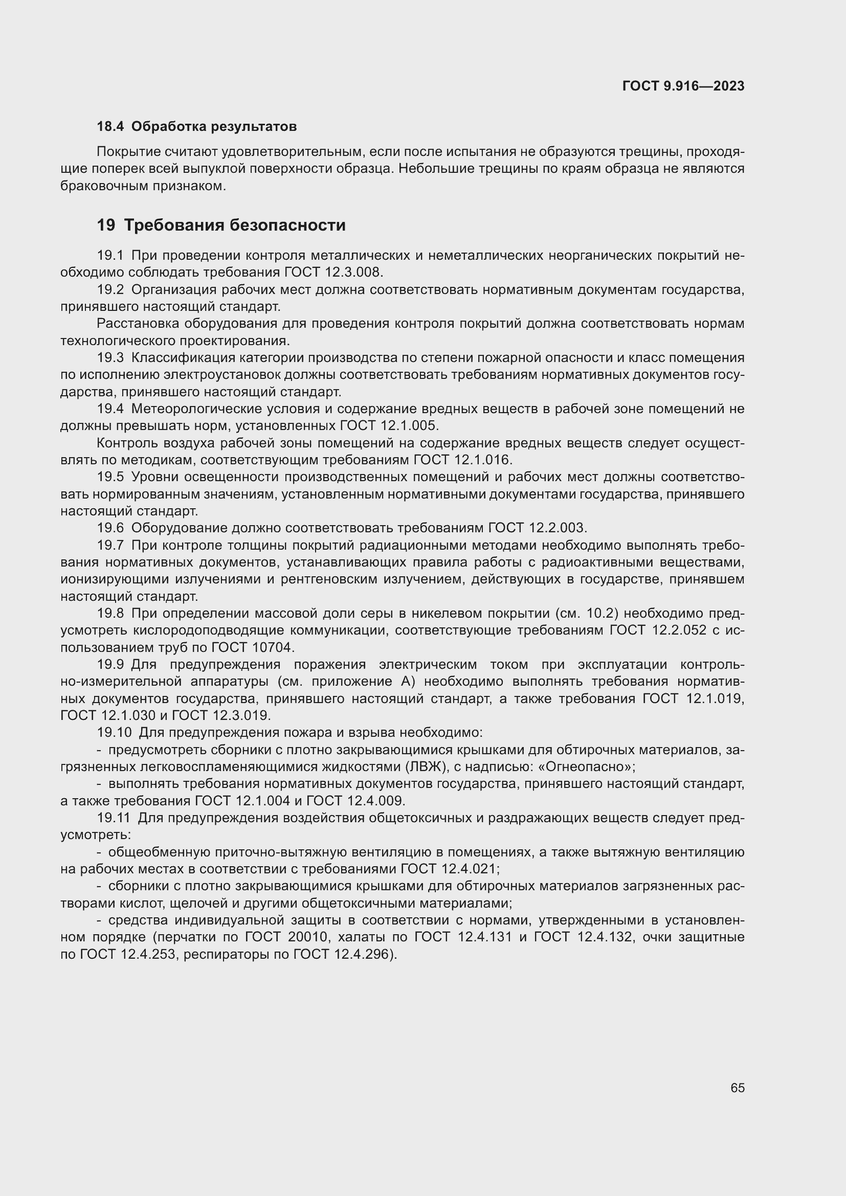 Страница 70 ГОСТ 9.916-2023