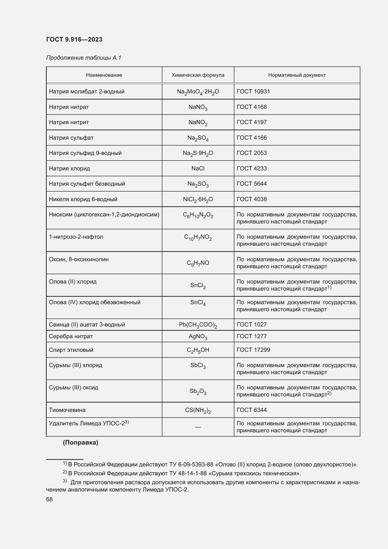 Страница 73 ГОСТ 9.916-2023