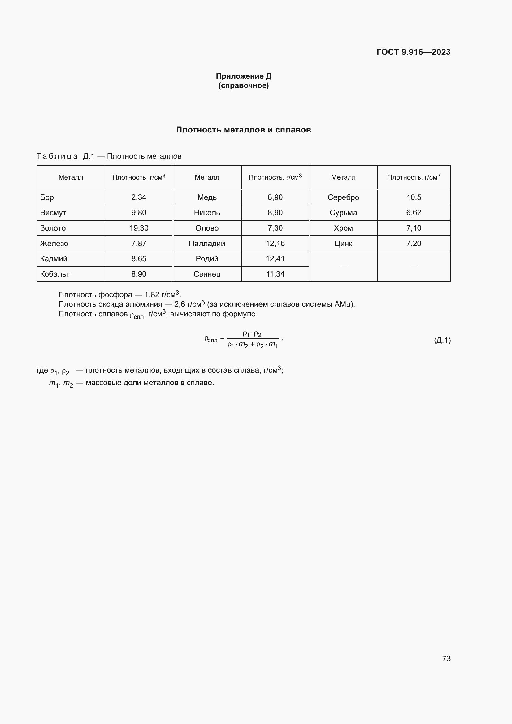 Страница 78 ГОСТ 9.916-2023