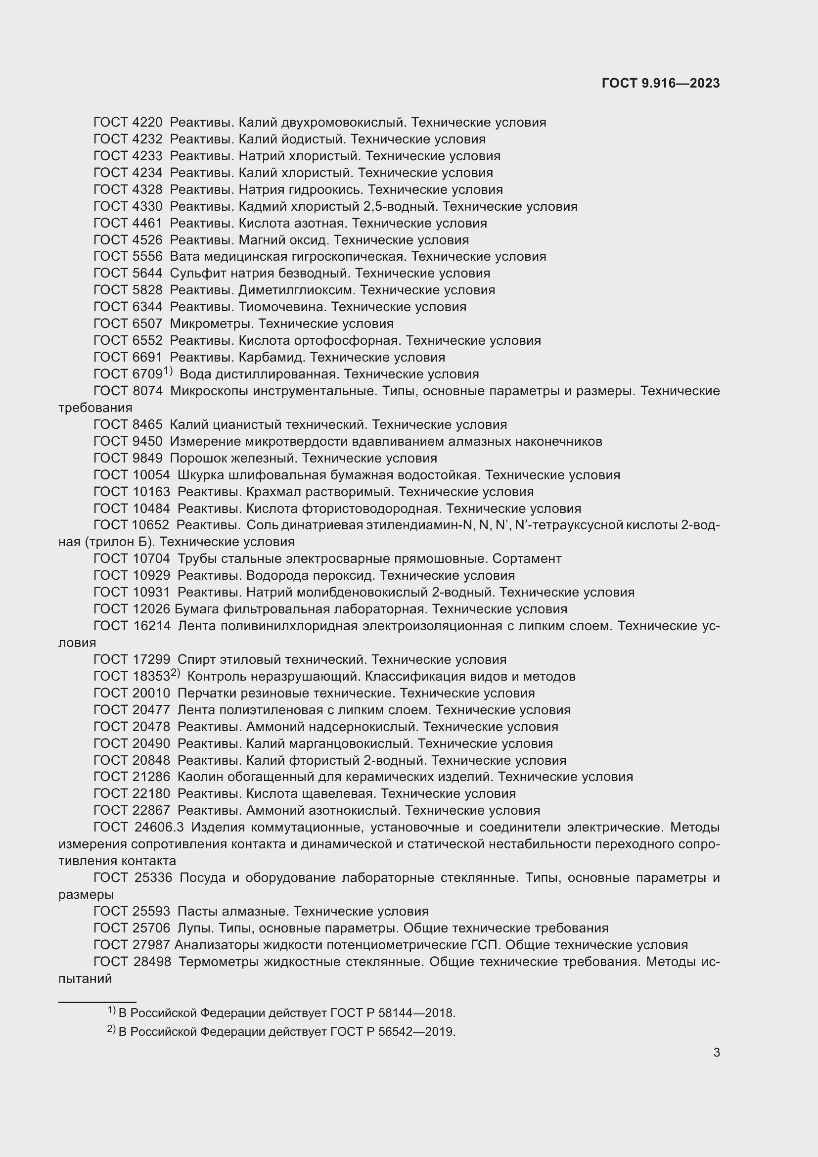 Страница 8 ГОСТ 9.916-2023