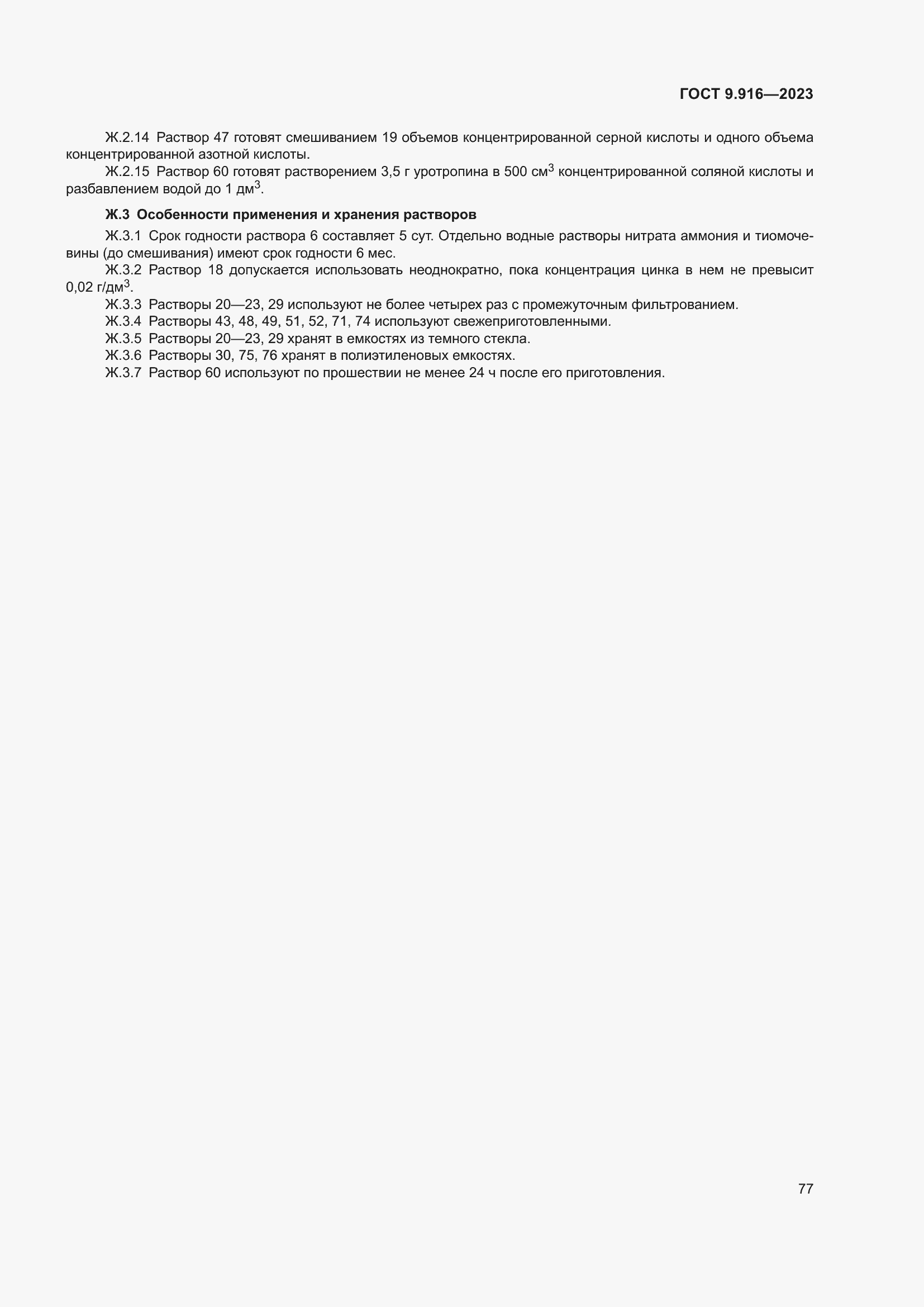 Страница 82 ГОСТ 9.916-2023