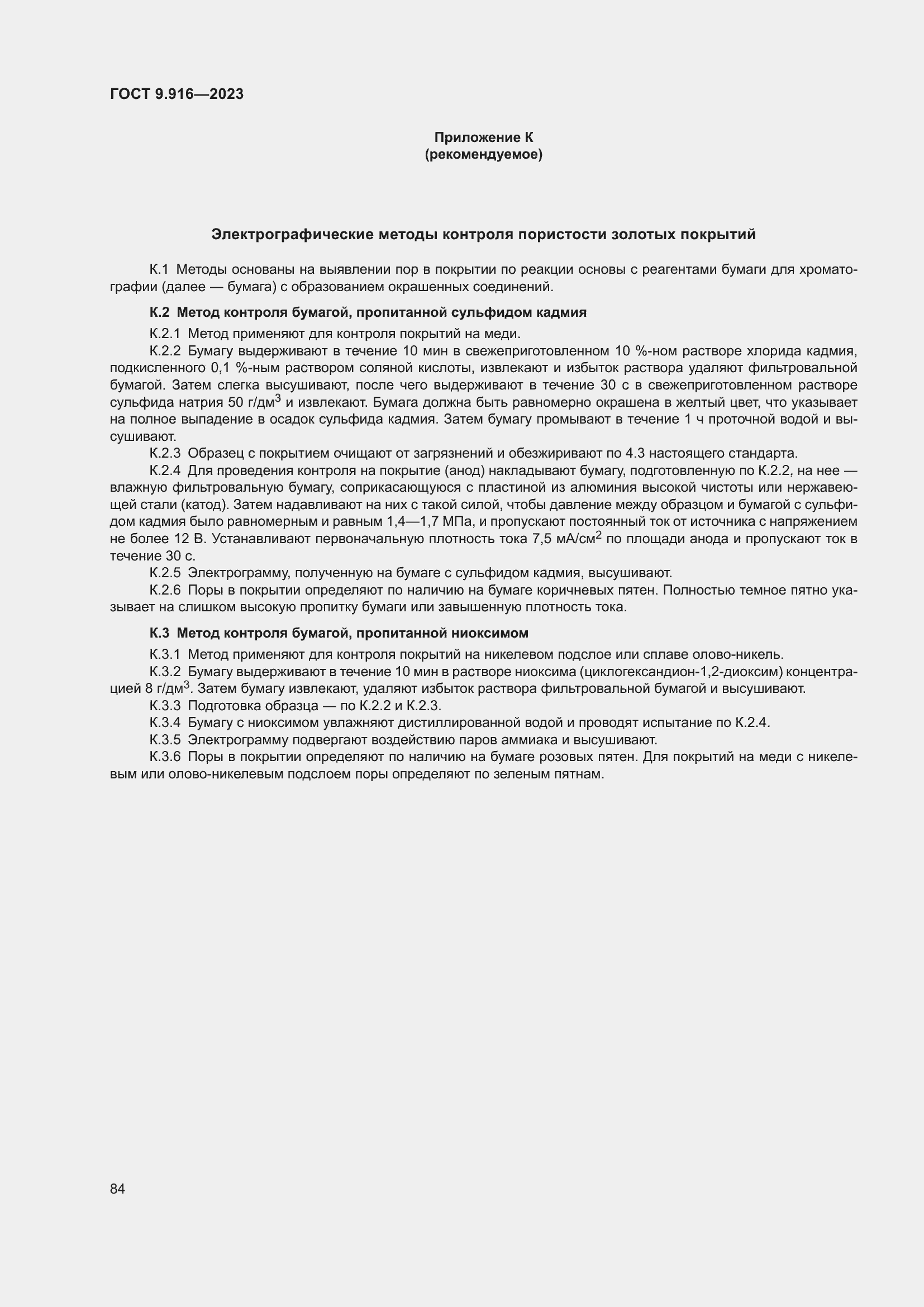 Страница 89 ГОСТ 9.916-2023