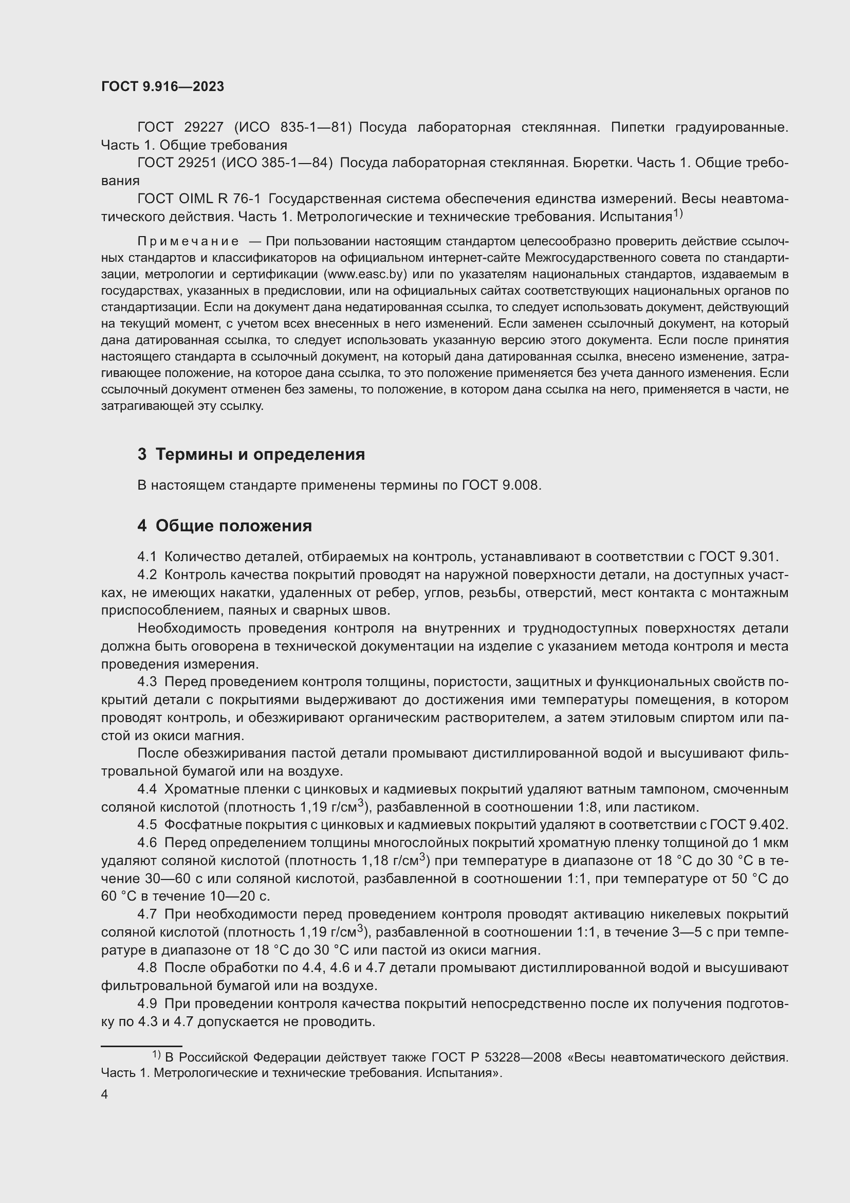 Страница 9 ГОСТ 9.916-2023