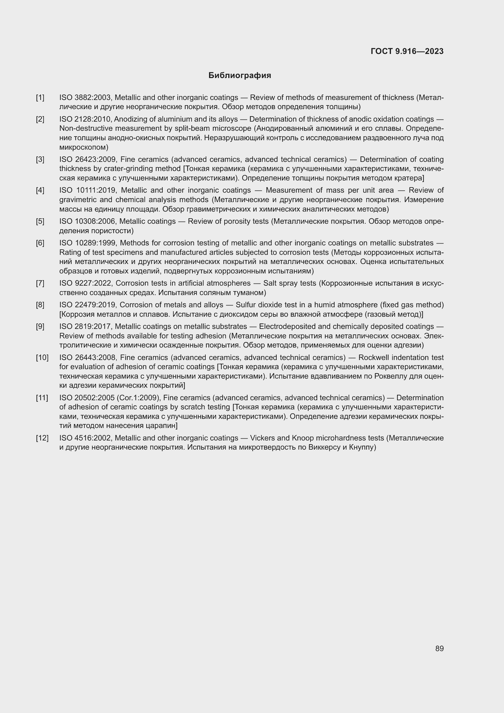 Страница 94 ГОСТ 9.916-2023