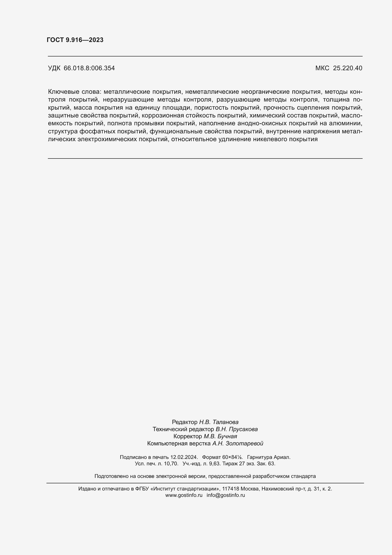 Страница 95 ГОСТ 9.916-2023