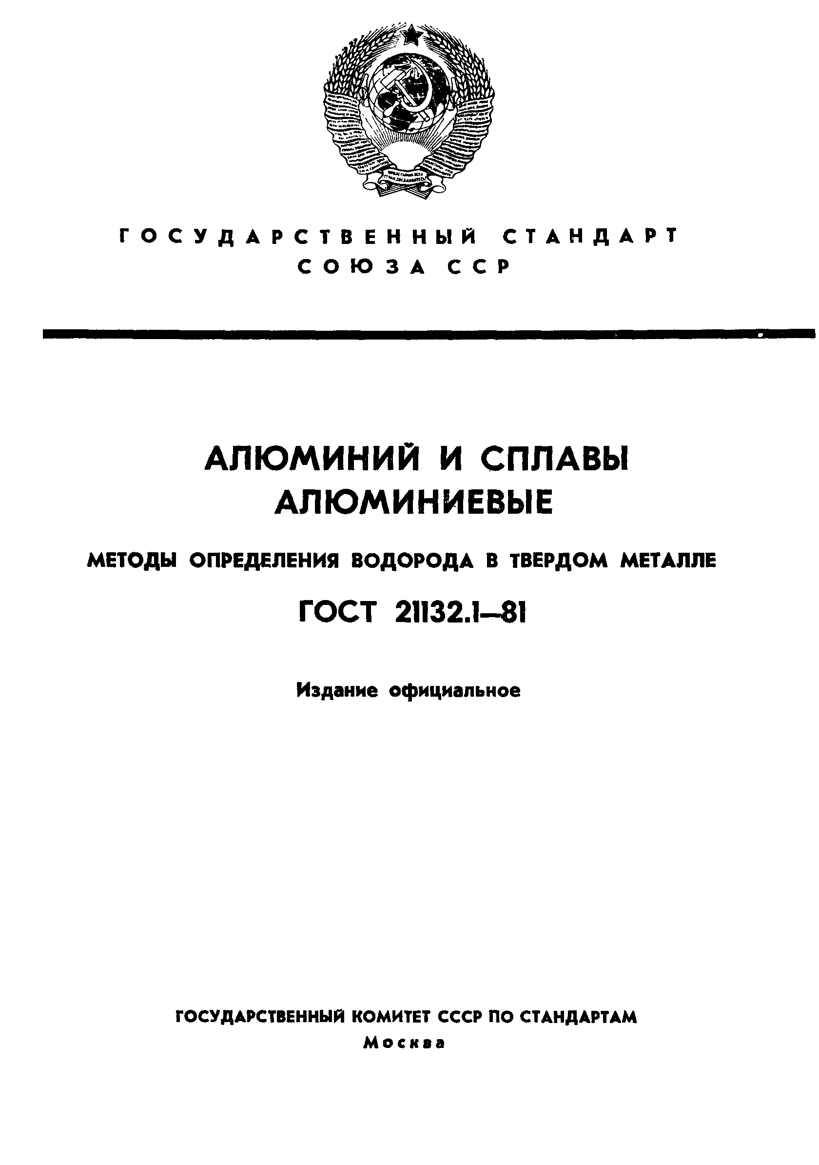 Страница 1 ГОСТ 21132.1-81