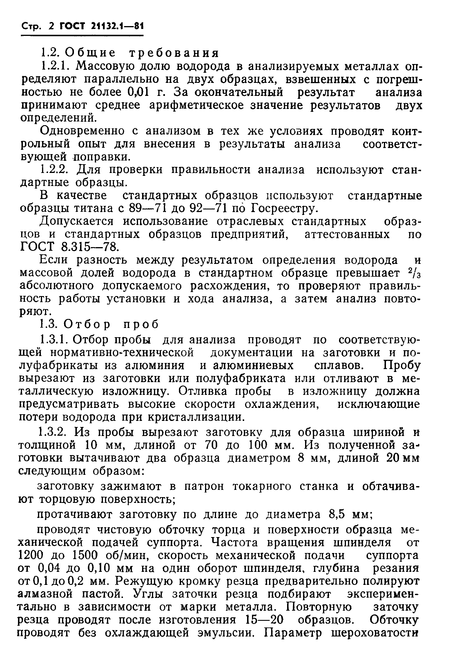 Страница 3 ГОСТ 21132.1-81