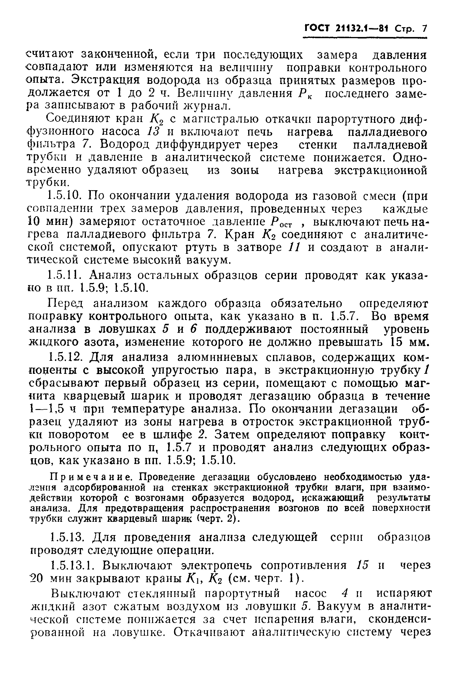 Страница 8 ГОСТ 21132.1-81