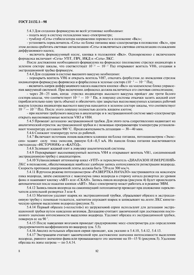 Страница 10 ГОСТ 21132.1-98