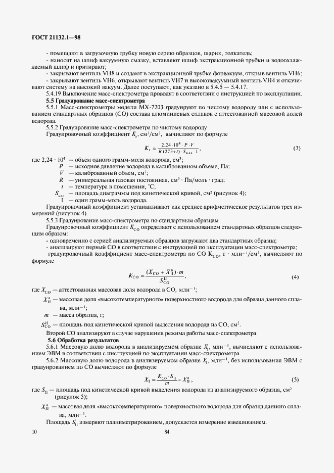 Страница 12 ГОСТ 21132.1-98