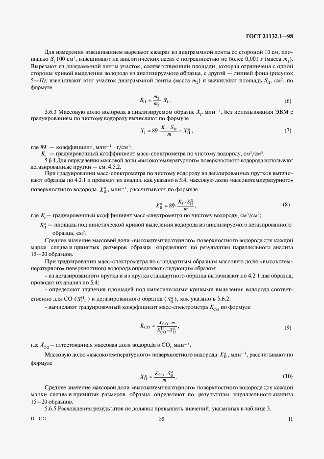 Страница 13 ГОСТ 21132.1-98