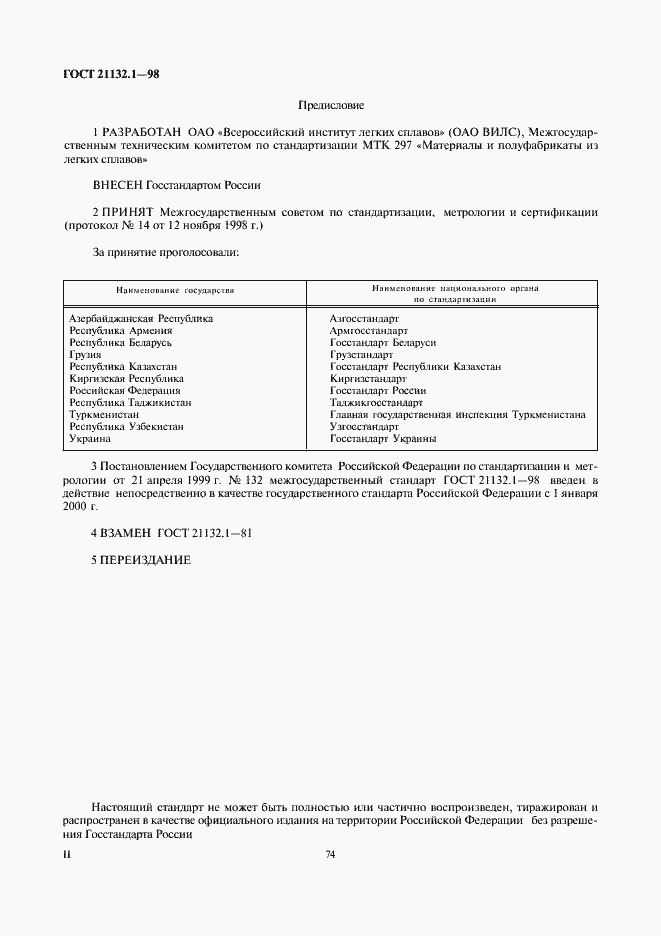 Страница 2 ГОСТ 21132.1-98