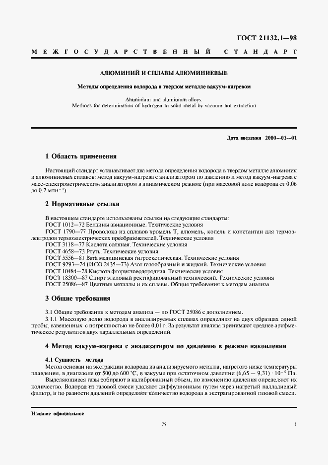 Страница 3 ГОСТ 21132.1-98