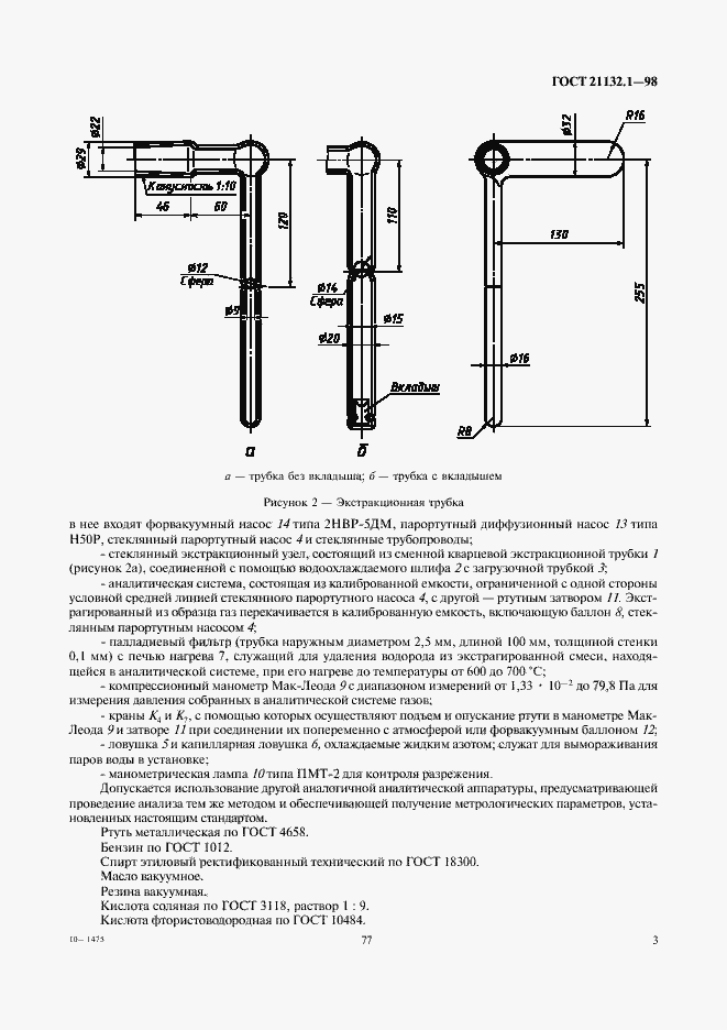 Страница 5 ГОСТ 21132.1-98