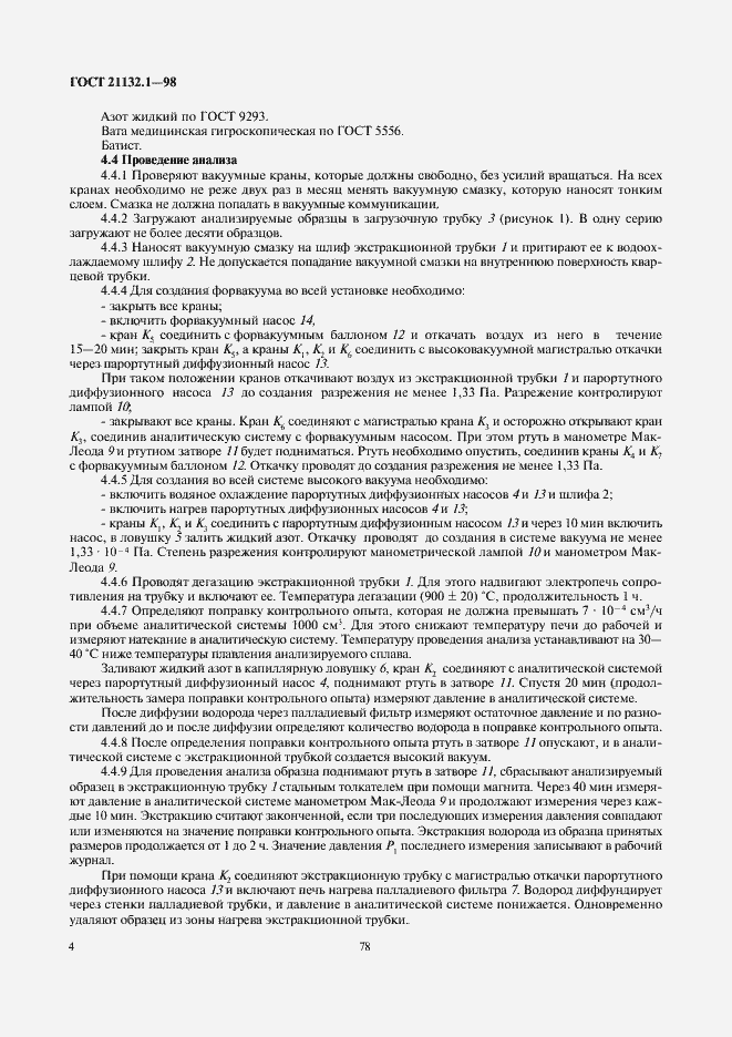 Страница 6 ГОСТ 21132.1-98