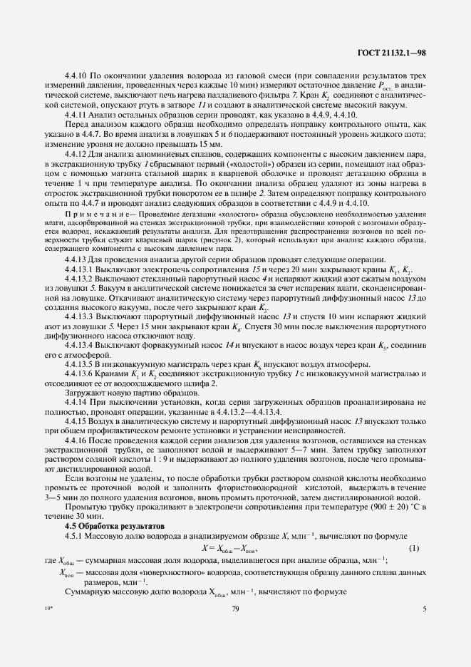 Страница 7 ГОСТ 21132.1-98