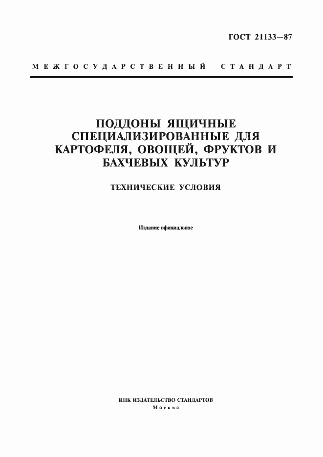 Страница 1 ГОСТ 21133-87