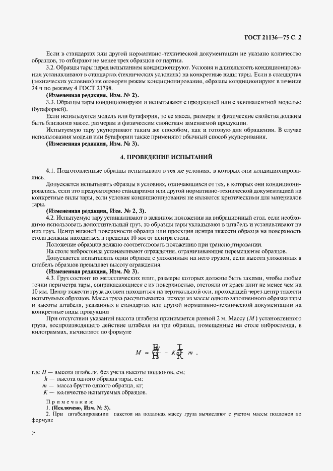 Страница 3 ГОСТ 21136-75