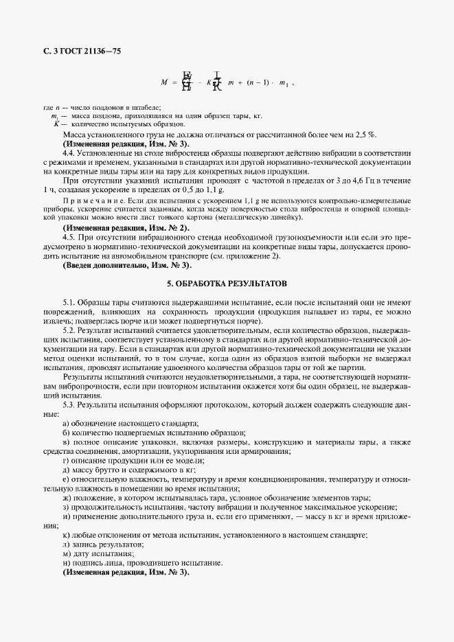 Страница 4 ГОСТ 21136-75