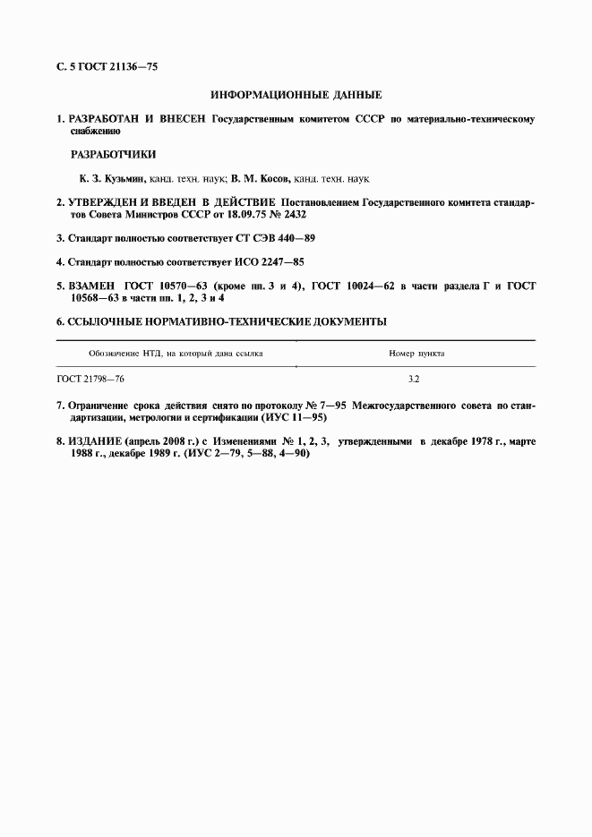 Страница 6 ГОСТ 21136-75