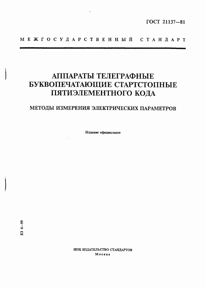 Страница 1 ГОСТ 21137-81