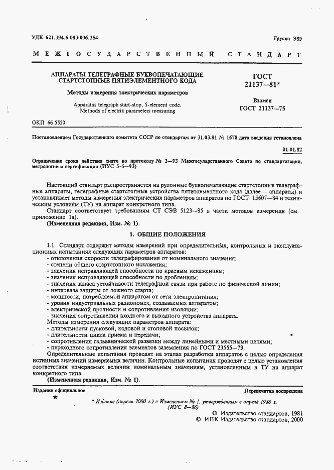 Страница 2 ГОСТ 21137-81