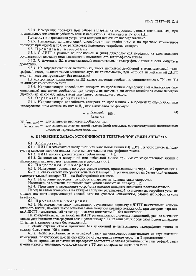 Страница 6 ГОСТ 21137-81