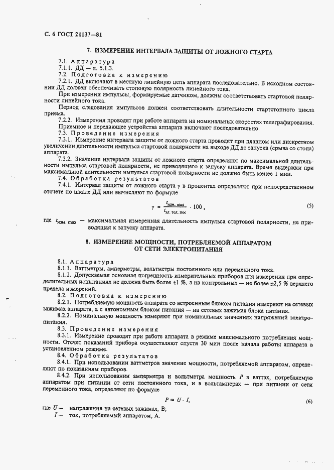 Страница 7 ГОСТ 21137-81