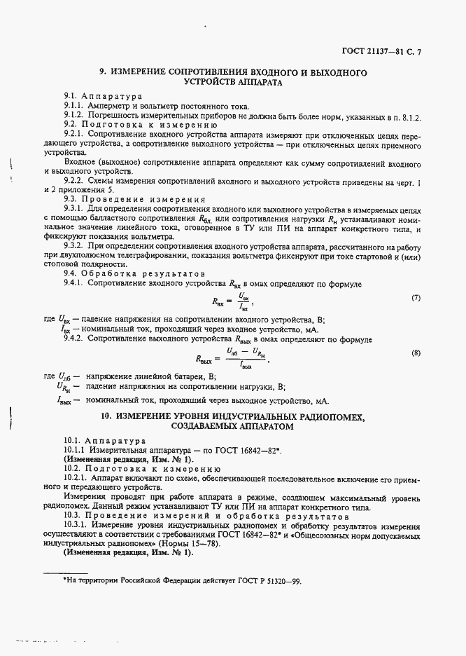 Страница 8 ГОСТ 21137-81