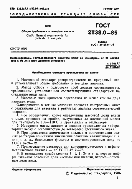 Страница 3 ГОСТ 21138.0-85
