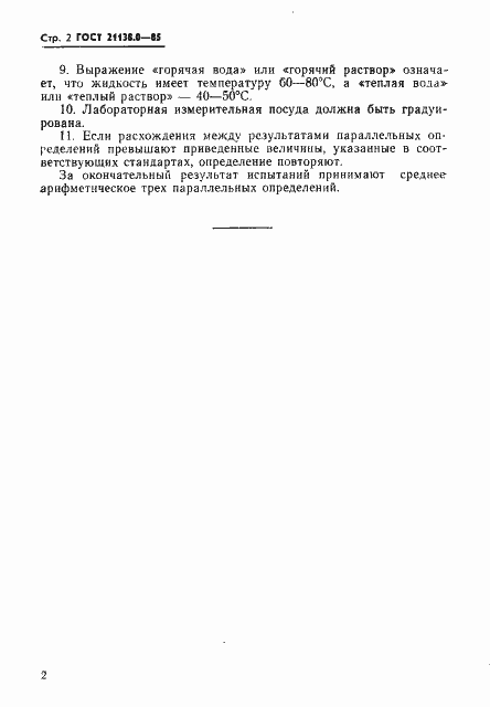 Страница 4 ГОСТ 21138.0-85