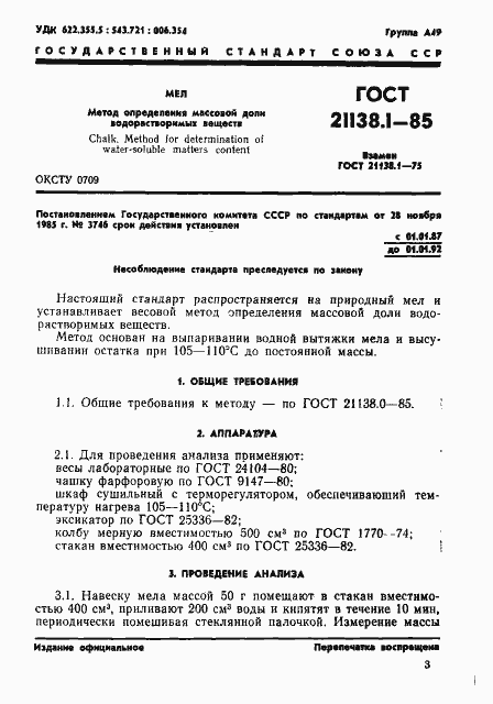 Страница 1 ГОСТ 21138.1-85