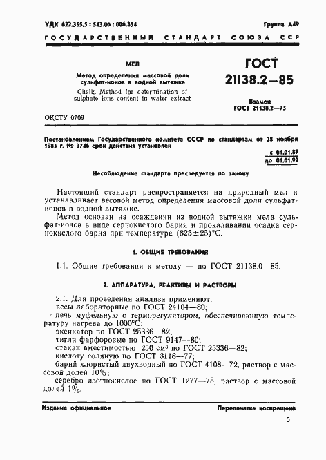 Страница 1 ГОСТ 21138.2-85