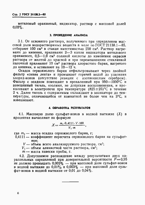 Страница 2 ГОСТ 21138.2-85