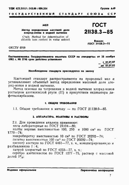 Страница 1 ГОСТ 21138.3-85