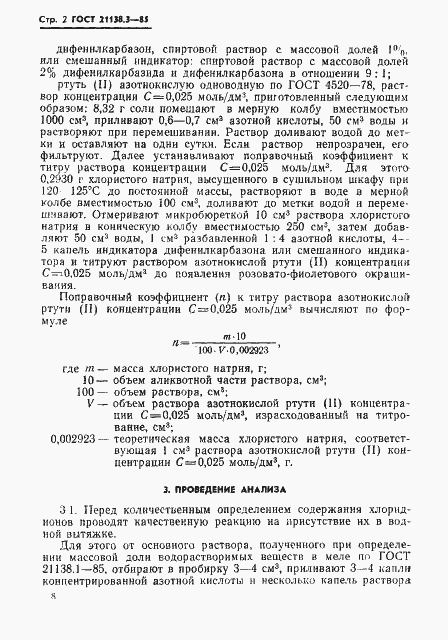 Страница 2 ГОСТ 21138.3-85