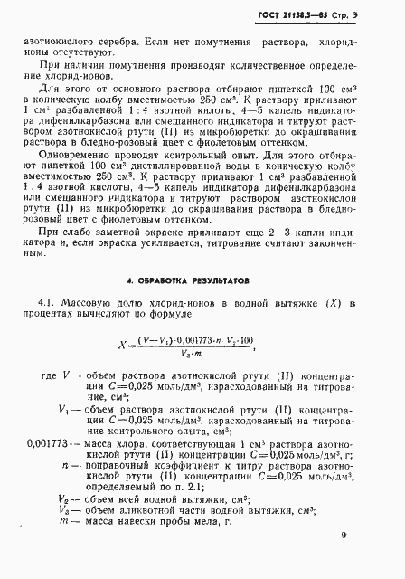 Страница 3 ГОСТ 21138.3-85