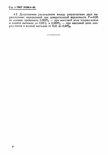 Страница 4 ГОСТ 21138.3-85