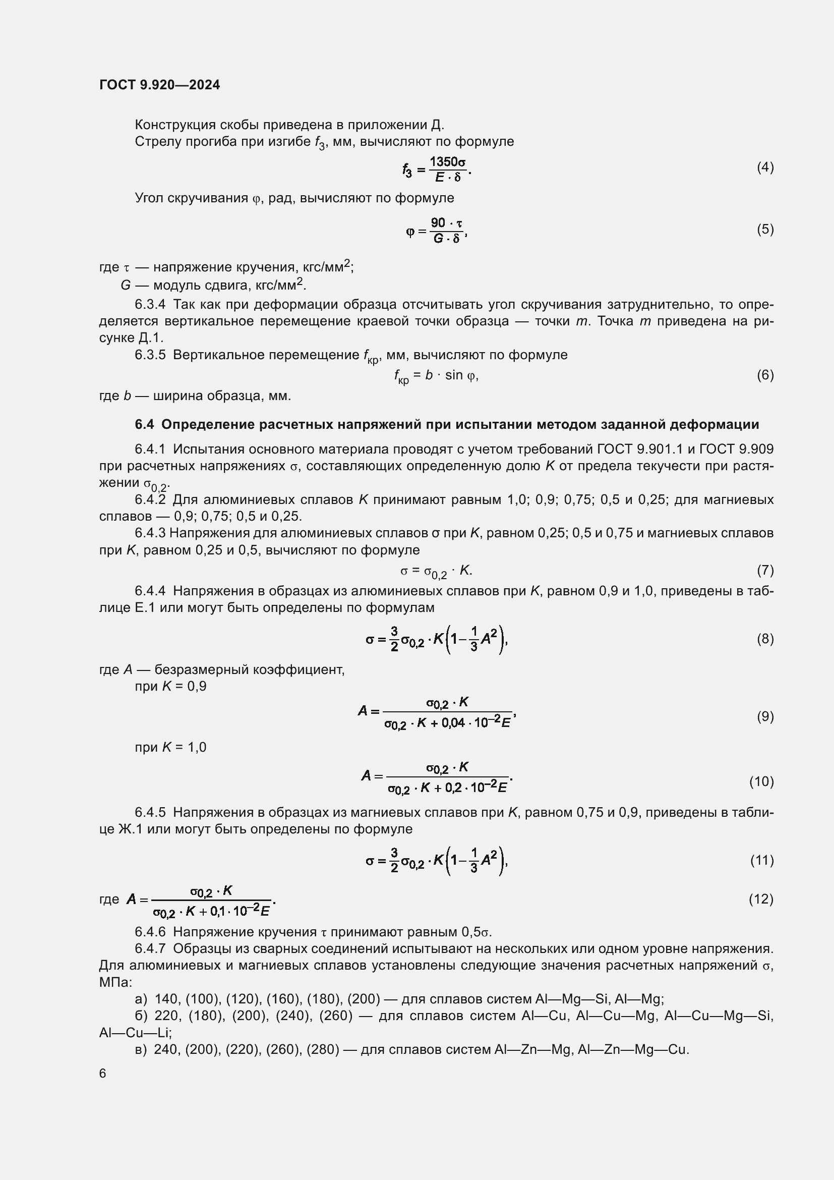 Страница 10 ГОСТ 9.920-2024