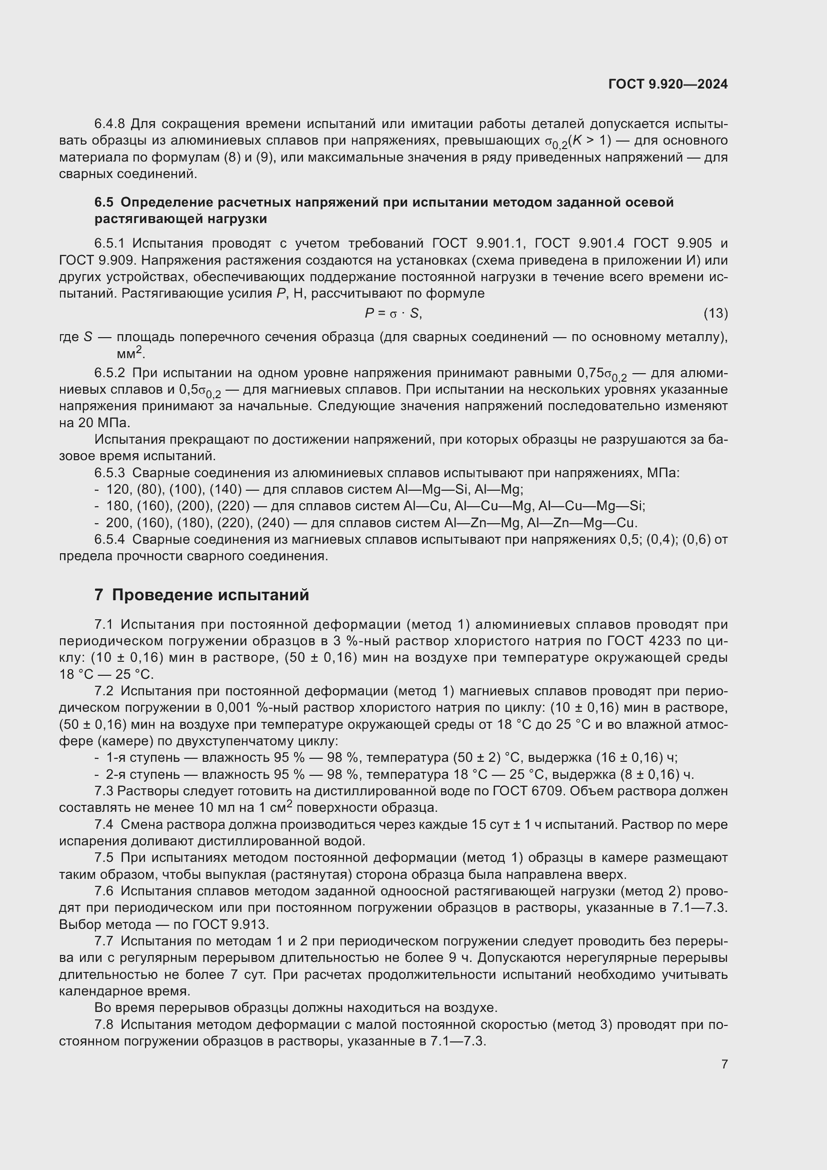 Страница 11 ГОСТ 9.920-2024