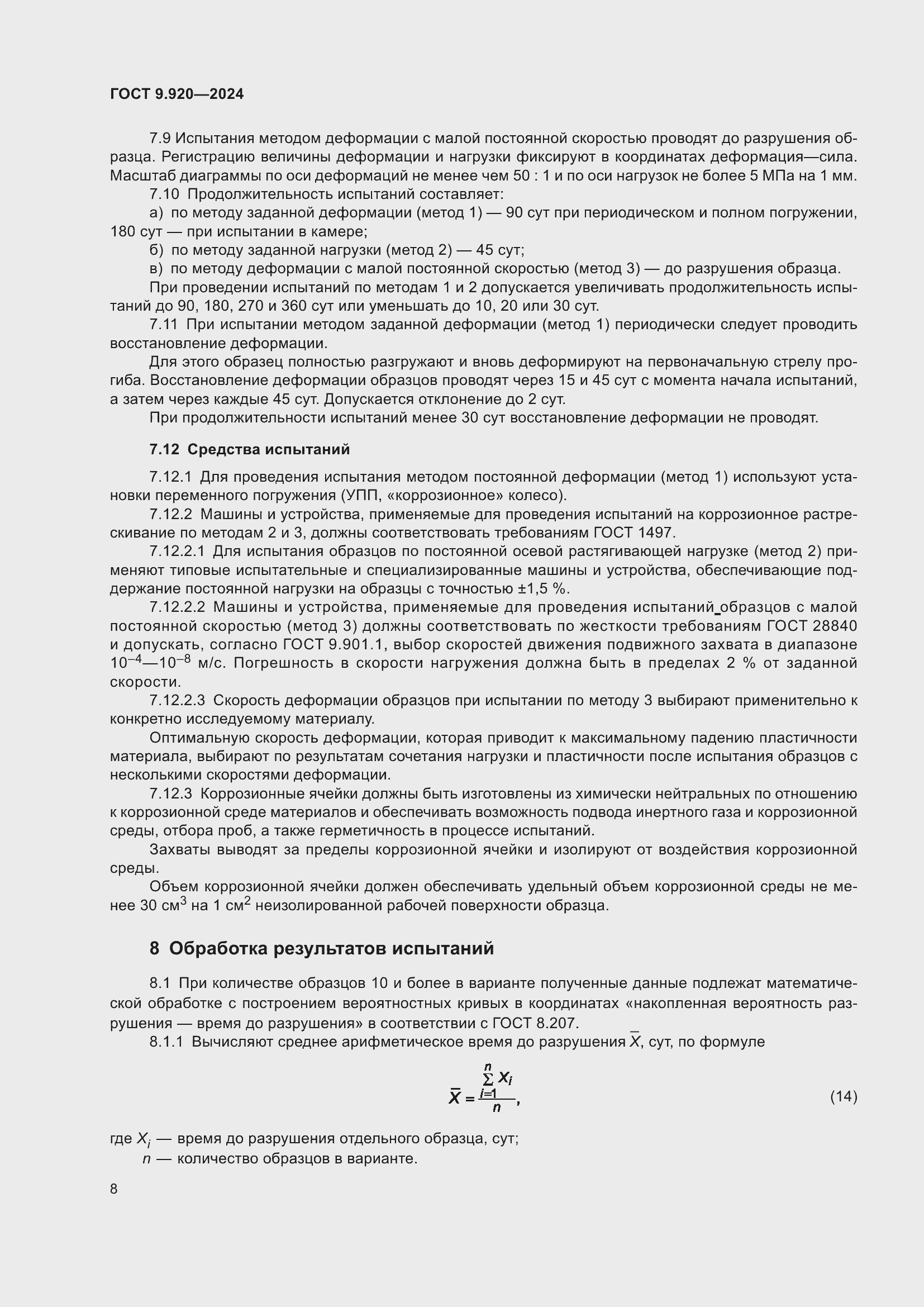 Страница 12 ГОСТ 9.920-2024