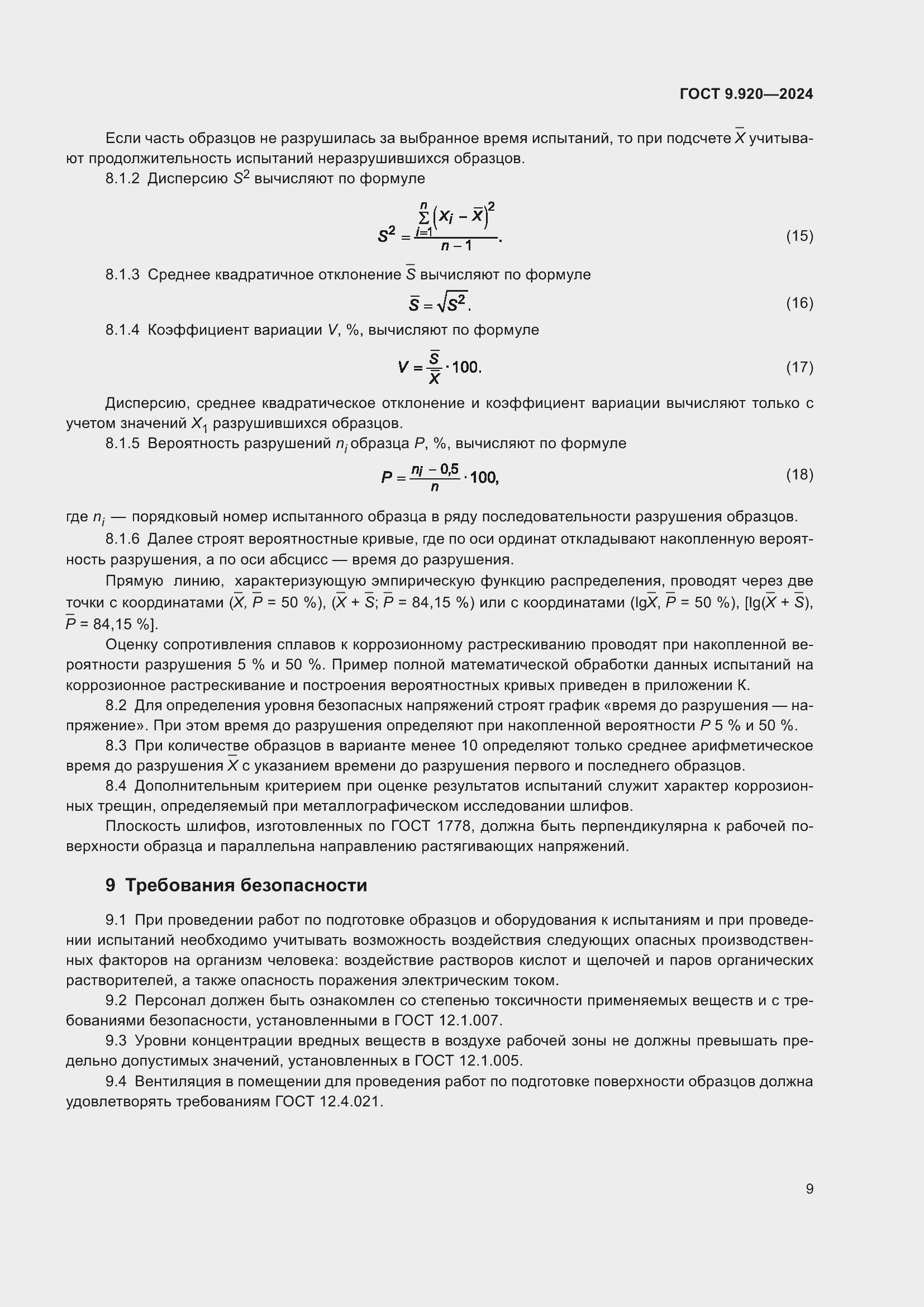 Страница 13 ГОСТ 9.920-2024