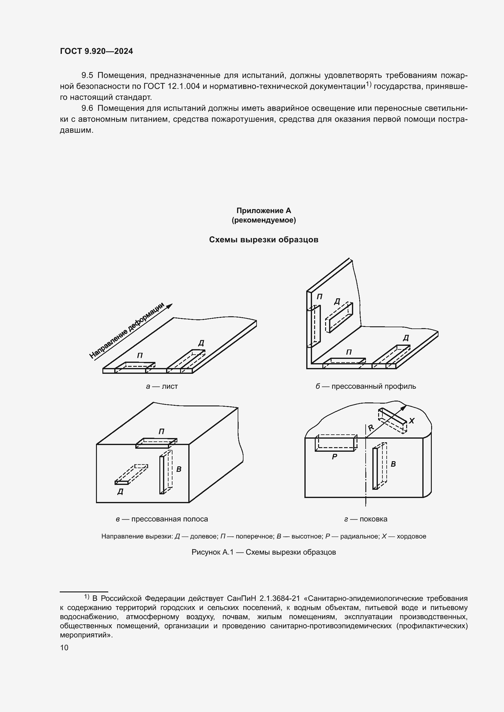 Страница 14 ГОСТ 9.920-2024