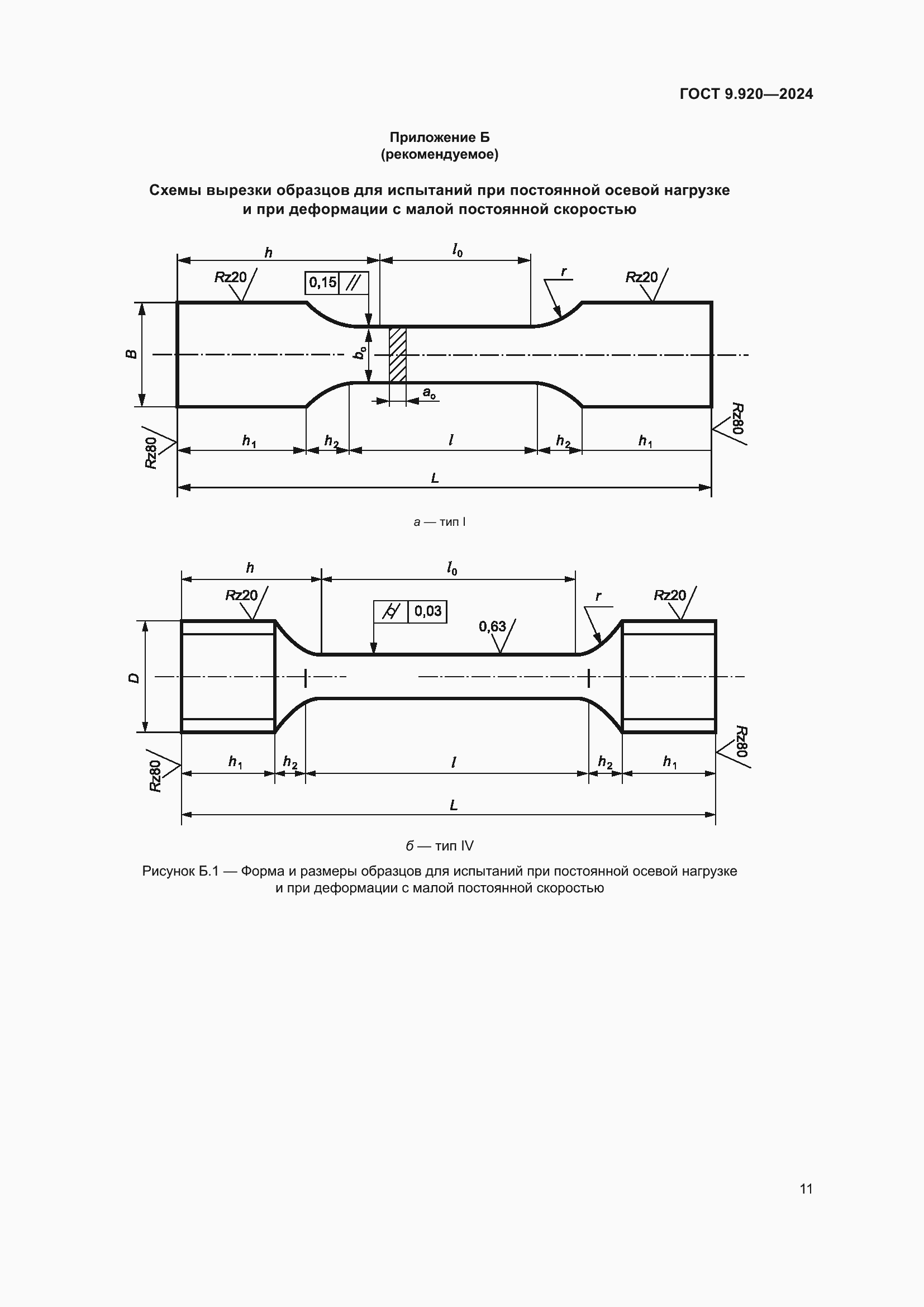 Страница 15 ГОСТ 9.920-2024